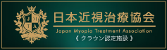 日本近視治療協会
